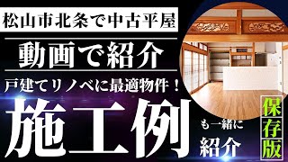 松山市北条で中古平屋　リノベ施工例とともにご紹介