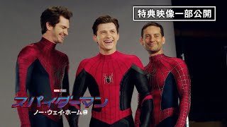 3人のスパイダーマン集結の貴重なメイキング＆インタビュー映像初公開！『スパイダーマン：ノー・ウェイ・ホーム』3月23日（水）デジタル配信開始 / 4月27日（水）ブルーレイ\u0026DVD発売