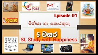 මිනිසා හා තොරතුරු Episode 01 # minisa ha thorathuru#Man and Information #grade 5