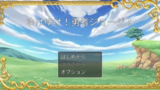 [RPGツクールMV Trinity] ｢ゆけゆけ！勇者ジョージ！｣中盤までのプレイ動画(秘密のエンディングあり)