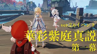 【原神】ver.2.6イベント「華彩紫庭真説」第一幕【ストーリームービー】