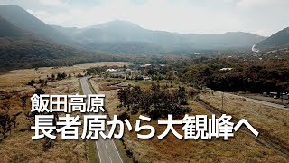 飯田高原「長者原」から大観峰へ（県道11号）