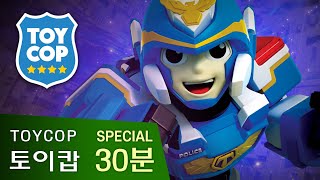 [특집] 토이캅 30분 베스트 에피소드 모음!