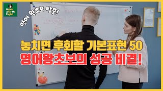 [왕초보영어] 영어왕초보 극복! 50개의 실용적인 기본 표현 모아보기. 기초생활영어. 쉬운영어.