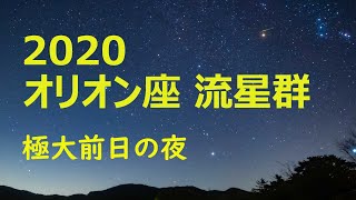 2020オリオン座流星群 極大前日の流れ星