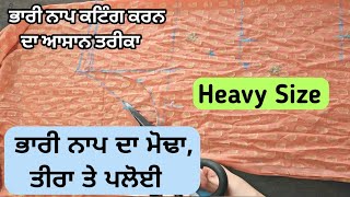 ਭਾਰੀ ਨਾਪ ਵਾਲੇ ਸੂਟ ਦੀ ਕਟਾਈ || How to cut Heavy size Suit / Heavy size Kameez cutting