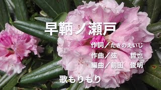 早鞆ノ瀬戸／水森かおり（２０１７）　歌もりもり