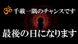 ⚠表示されたらすぐに見てください 魂レベルで強運体質に変わります 超強力ですのでこのタイミングを逃さないでください 見れた人は普段の行いが神に認められた方です あなたは間違っていません  引き寄せ