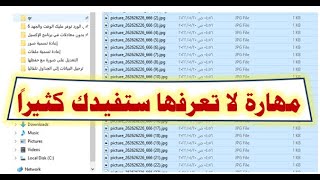 خاصية لن تصدق أنها موجودة| إعادة تسمية آلاف الملفات دفعة واحدة  بدون برامج.