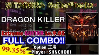 DRAGON KILLER (Extreme GUITAR) フルコンボ,99.35%【GITADORA GuitarFreaks