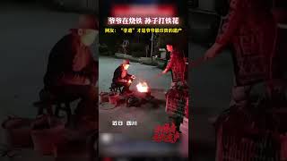 ❤️爷爷在烧铁 孙子打铁花 网友：“非遗”才是爷爷最珍贵的遗产#非遗传承 #打铁花 #chineseculture