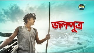 জলপুত্র/Jolputro, ep 2 | Rawnak, Nadia Nodi, Shahiduzzaman, Azad Abul Kalam | Deepto Natok