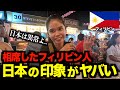 【フィリピン編#2】日本に来たことがない外国人たちに『日本の印象』を聞いてみた / What's Japan like for you? 【日英字幕付き】［#171］