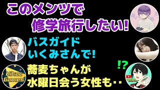 【仲良し】みんなで修学旅行がしたいウイイレ配信者たち【ヒカック切り抜き】