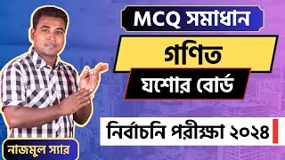 নির্বাচনি পরীক্ষা ২০২৪ | বহুনির্বাচনি সমাধান | গণিত | আলজাবর | যশোর বোর্ড | MCQ Solution_Nazmul Sir