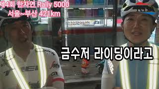 Korea Bicycle Association 제4회 한자연 Rally 5000[서울~부산]