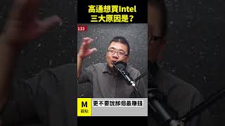 高通想買 Intel 三大原因？