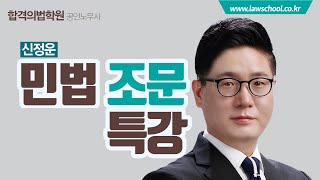 03. 신정운 민법 조문 특강 [합격의법학원 공인노무사]