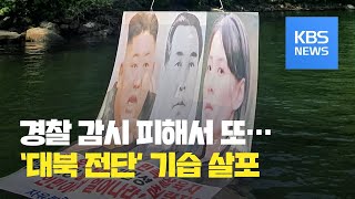 탈북민 단체 또 전단 살포…통일부 “엄정 대처” / KBS뉴스(News)