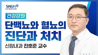 [건강강좌​] 단백뇨와 혈뇨의 진단과 처치(19.03.22) 신장내과 진호준교수