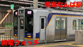 【南海なんば駅】終電ウォッチ