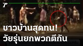 ชาวบ้านสุดทนวัยรุ่นยกพวกตีกัน อาวุธครบมือ | 23-09-64 | ข่าวเที่ยงไทยรัฐ