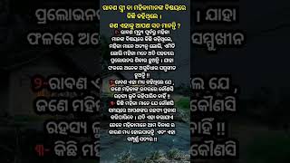 ରାବଣ ମହିଳା ମାନଙ୍କ ବିଷୟରେ କଣ କହିଥିଲେ | ଓଡ଼ିଆ ଅମୃତ ବାଣୀ | ODIA MOTIVATION #viral #motivation #shorts