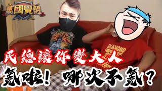 [萬國覺醒] 氪啦！哪次不氪？（民總讓你變大人）[新年搞笑特別錄製] @民總