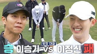 이승기, 이정신과의 골프 대결에서 기분 좋은 승리★ (ft. 벌칙 수행) #편먹고공치리3 #GolfBattle_BirdieBuddies3 #SBSenter