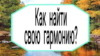 Как найти свою гармонию? | Тайна Жрицы |