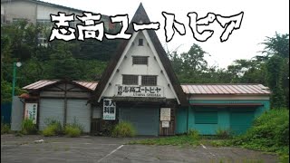 日本の廃墟テーマパーク No 7「志高ユートピア」大分県別府市の志高湖畔にかつて存在した遊園地である