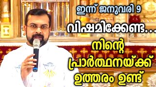 നിന്റെ പ്രാർത്ഥനക്ക് ഉത്തരം ഉണ്ട്|FR.JISON PAUL VENGASSERY