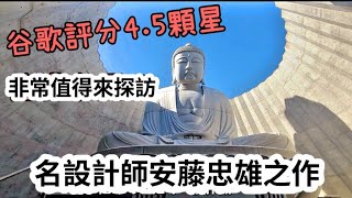 北海道自由行EP06                     谷歌評分4.5顆星｜安藤忠雄之作｜非常值得來探訪。