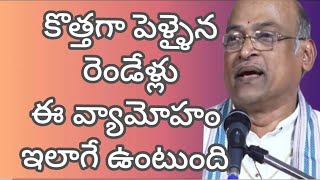 కొత్తగా పెళ్ళైన రెండేళ్లు ఈ వ్యామోహం ఇలాగే ఉంటుంది # శ్రీ గరికిపాటి నరసింహారావుగారి ప్రవచనం