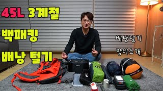 백패킹 배낭털기-간단 리뷰 |  45L 3계절 배낭 세팅 | 백패킹 장비소개