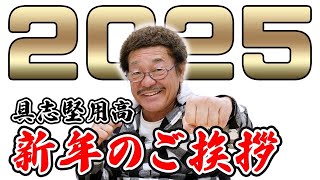 今年で70歳！！あけましておめでとうございます〜具志堅用高今年も盛り上げます〜