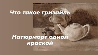 Гризайль. Натюрморт для начинающих рисовать.