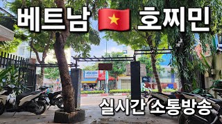 베트남 🇻🇳 호찌민 로컬지역 교민과 함께 하는 실시간 소통방송