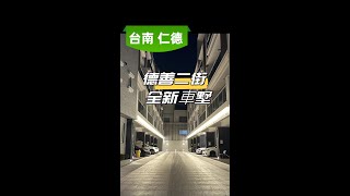 台南市仁德區德善二街「全新」車墅 ，2分鐘到德南國小，大面寬 邊間三面採光 日夜採光皆美