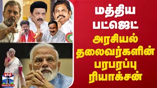 மத்திய பட்ஜெட்.. அரசியல் தலைவர்களின் பரபரப்பு ரியாக்சன் | Budget 2025 | BJP | Nirmala Sitharaman