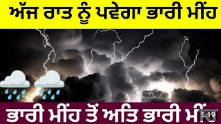 3 ਫ਼ਰਵਰੀ ਰਾਤ ਦੇ ਮੌਸਮ ਦਾ ਹਾਲ ਦੇਖੋ ਧੁੰਦ ਮੀਂਹ ਪੰਜਾਬ ਵਿਚ ਅੱਜ ਰਾਤ ਤੋਂ Punjab Weather