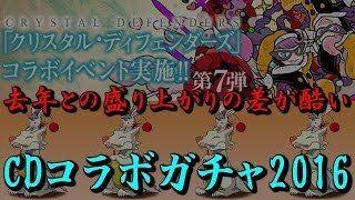 実況【パズドラ】 バーサーカー狙いでCDコラボガチャ回してみた　CDコラボ2016　クリスタルディフェンダーズ