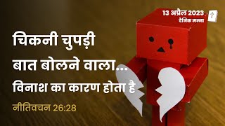 नीतिवचन 26:28 | चिकनी चुपड़ी बात बोलने वाला, विनाश का कारण होता है | दैनिक मन्ना