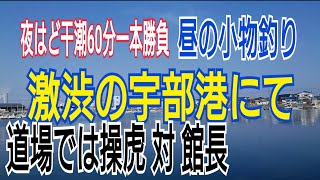 【宇部港】激渋の冬の海にて【小物釣り】