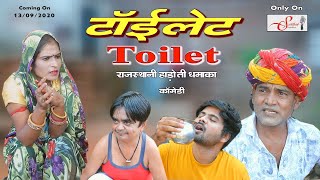 टॉईलेट ll Toilet ll हाडोती कॉमेडी फूल मस्ती ll Sarthak studio kota 9694625050