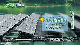 【智慧節能臺中城】永續家園  善用空間種綠電