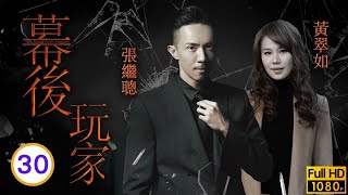 TVB 商戰劇線上看 | 張繼聰(天恆)黃宗澤(昇海)斷絕兄弟情 | 黃宗澤 | 蕭正楠 | 黃翠如 | 張繼聰 | 幕後玩家 30/35 | 粵語中字 | 2016