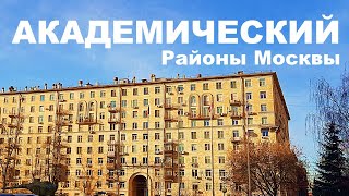 АКАДЕМИЧЕСКИЙ район Москвы. Все о районе, обзор, минусы и плюсы.