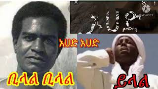 ቢላል ቢላል #አሀድ አሀድ ይላል