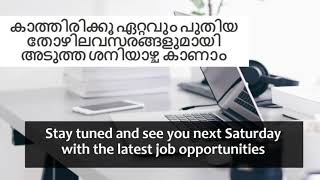 EVERY SATURDAY WITH NEW JOB OPPORTUNITIES | വിദേശത്ത് തൊഴിൽ അവസരങ്ങൾ | JOB  VACANCYIES IN GULF